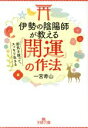 【中古】 伊勢の陰陽師が教える「開運」の作法 邪気を祓って、スッキリ生きる 王様文庫/一宮寿山(著者)