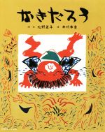 【中古】 なきたろう／松野正子(著者),赤羽末吉