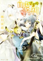 【中古】 白虎さまの守り神 角川ルビー文庫/雨月夜道(著者) 【中古】afb
