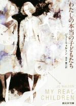 【中古】 わたしの本当の子どもたち 創元SF文庫／ジョー・ウォルトン(著者),茂木健(訳者)