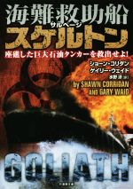 【中古】 海難救助船スケルトン　座礁した巨大石油タンカーに急行せよ！ 竹書房文庫／ショーン・コリダン(著者),ゲイリー・ウェイド(著者),水野涼(訳者)