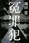 【中古】 冤罪犯／翔田寛(著者)