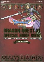 【中古】 ニンテンドー3DS版　ドラゴンクエストXI　過ぎ去りし時を求めて　公式ガイドブック SE－MOOK／スクウェア・エニックス