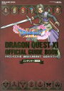 【中古】 ニンテンドー3DS版 ドラゴンクエストXI 過ぎ去りし時を求めて 公式ガイドブック SE－MOOK／スクウェア エニックス