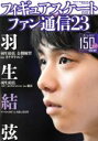 【中古】 フィギュアスケートファン通信(23) 羽生結弦公開練習 in カナダ・トロント メディアックスMOOK/メディアックス