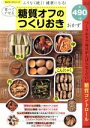 【中古】 食べてやせる糖質オフのつくりおきおかず ムリなく続く!健康になる! つくりおきで毎日がんばらなくていい糖質コントロール SAKURA MOOK 楽LIFEヘルスシリーズ/笠倉出版社