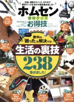 楽天ブックオフ 楽天市場店【中古】 ホムセン便利グッズのお得技ベストセレクション MONOQLO特別編集 晋遊舎ムック　お得技シリーズ096／晋遊舎