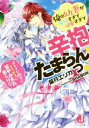 【中古】 俺の幼妻が無垢すぎて可愛すぎて辛抱たまらんっ！ オトナな陛下にとろとろに甘やかされまくり ジュエル文庫／葉月エリカ(著者),SHABON