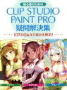 【中古】 初心者のためのCLIP STUDIO PAINT PRO疑問解決集 玄光社MOOK／玄光社