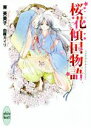 【中古】 桜花傾国物語 講談社X文庫ホワイトハート／東芙美子(著者),由羅カイリ