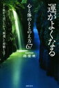 【中古】 運がよくなる心と体のととのえ方67 ドン底から這い上がり、開運した習慣とは?/理梨映(著者)