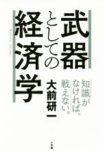 大前研一(著者)販売会社/発売会社：小学館発売年月日：2017/08/01JAN：9784093897693