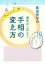【中古】 島田秀平の運気が上がる!!手相の変え方 島田流手相占い/島田秀平(著者) 220円