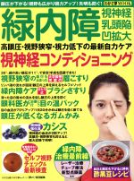 【中古】 緑内障 視神経コンディショニング わかさ夢ムック45/わかさ出版