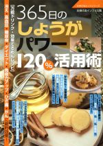 【中古】 365日のしょうがパワー120%活用術 主婦の友ヒットシリーズ/主婦の友
