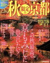 【中古】 秋限定の京都(2017) JTBのMOOK/JTBパブリッシング