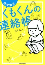 【中古】 保育園児くもくんの連絡帳　コミックエッセイ／たきれ