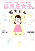 【中古】 低気圧女子の処方せん 天気が悪いとカラダもココロも絶不調 ／小越久美(著者),小林弘幸 【中古】afb