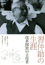 【中古】 習仲員力の生涯 改革開放の立役者／夏蒙(著者),王小強(著者),水野衛子(訳者)