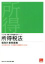 【中古】 所得税法 個別計算問題集(2018年) 税理士試験受験対策シリーズ/資格の大原 税理士講座(著者)