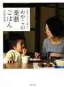【中古】 おやこの薬膳ごはん 季節のからだを整える/山田奈美(著者)