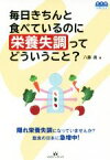 【中古】 毎日きちんと食べているのに栄養失調ってどういうこと？ 豊かで楽しく健やかにLIFEシリーズ／八藤眞(著者)