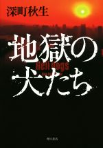 【中古】 地獄の犬たち／深町秋生(著者)