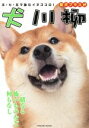 【中古】 犬川柳 柴犬プラス タツミムック/辰巳出版