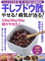 【中古】 干しブドウ酢でやせる！病気が治る！ 『安心』特別編集　テレビで大注目！肌、骨、目が若返る超健康食 マキノ出版ムック／マキノ出版(その他) 【中古】afb