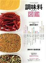 【中古】 プロのための調味料図鑑 柴田書店MOOK／柴田書店