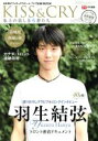 【中古】 KISS&CRY 氷上の美しき勇者たち(2017-2018シーズン直前 羽生結弦選手 トロント直送便) 日本男子フィギュアスケートTVで応援!BOOK TOKYO NEWS MOOK/東京ニュース通信社