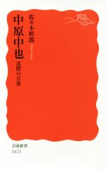 【中古】 中原中也　沈黙の音楽 岩波新書1673／佐々木幹郎(著者)