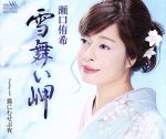 【中古】 雪舞い岬／瀬口侑希