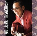 【中古】 名曲発掘　船村徹／（オ