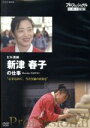 【中古】 プロフェッショナル 仕事の流儀 ビル清掃・新津春子の仕事 心を込めて、当たり前の日常を/(ドキュメンタリー),新津春子