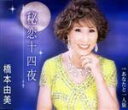 【中古】 秘恋十四夜/橋本由美
