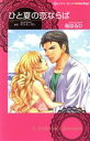 【中古】 ひと夏の恋ならば ハーレクインC darling!/桜はるひ(著者),サラ・モーガン
