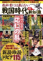 【中古】 教科書には載らない戦国