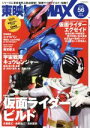 【中古】 東映ヒーローMAX(VOLUME56) 仮面ライダービルド タツミムック／辰巳出版