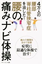 【中古】 腰の痛みナビ体操 4万人の腰部脊柱管狭窄症を治した！／銅冶英雄(著者)