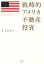 【中古】 戦略的アメリカ不動産投資/井上由美子(著者) 220円