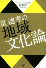 【中古】 星健孝の地域文化論／星健孝(著者)