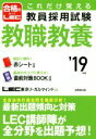 【中古】 これだけ覚える教員採用試験 教職教養(’19年版)/LEC東京リーガルマインド(著者)