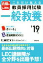 【中古】 これだけ覚える教員採用試験 一般教養(’19年版)/LEC東京リーガルマインド(著者)