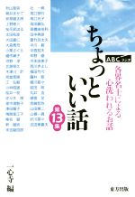 【中古】 ちょっといい話(第13集) 各界名士による心洗われるお話／一心寺(編者)