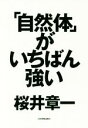 桜井章一(著者)販売会社/発売会社：日本実業出版社発売年月日：2017/08/31JAN：9784534055194