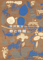 【中古】 宮沢賢治コレクション(6) 春と修羅 詩I／宮沢賢治(著者)