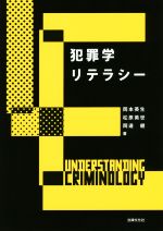 【中古】 犯罪学リテラシー/岡本英生(著者),松原英世(著者),岡邊健(著者)