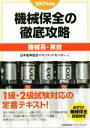 【中古】 機械保全の徹底攻略 機械系 実技(2017年度版)／日本能率協会マネジメントセンター(編者)