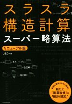 【中古】 スラスラ構造計算スーパー略算法　リニューアル版／JSD(著者)